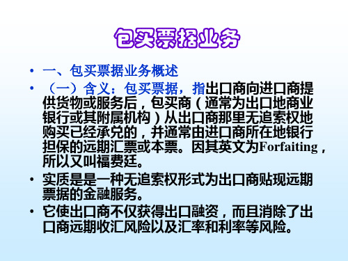 包买票据和国际保理