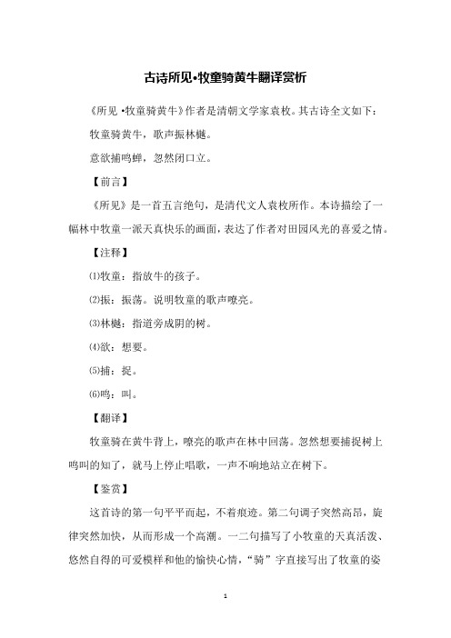 古诗所见·牧童骑黄牛翻译赏析
