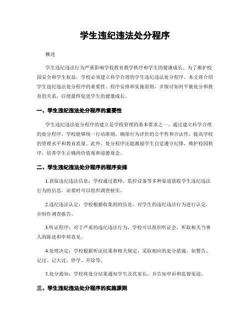 学生违纪违法处分程序