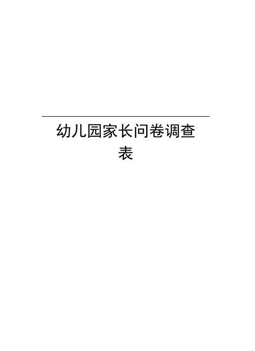 幼儿园家长问卷调查表资料讲解