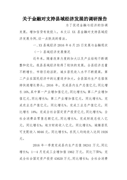 关于金融对支持县域经济发展的调研报告