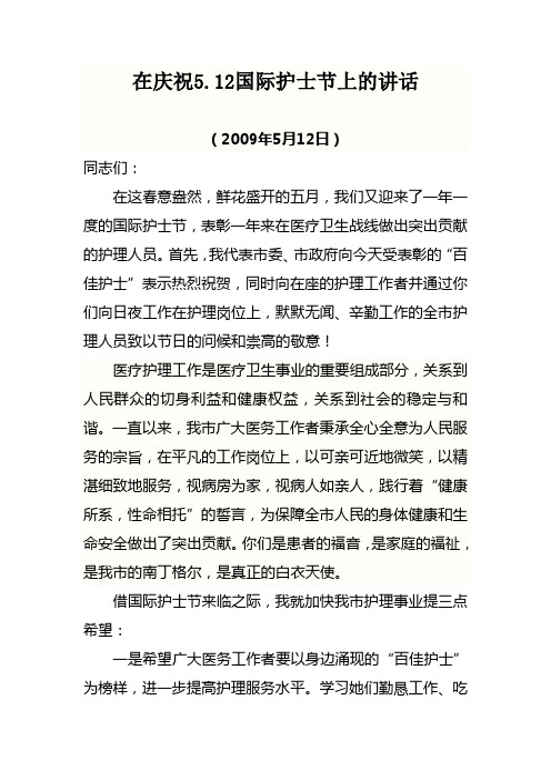 在庆祝512护士节上的讲话(张文琛书记)
