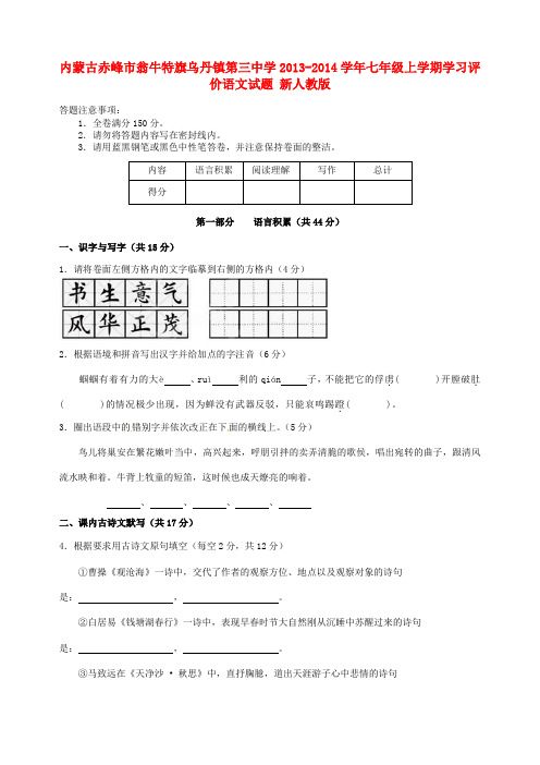 2018-2019学年七年级语文上学期学习评价试题(新人教版第1套)