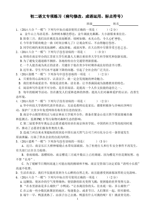 初中语文专项练习(病句、标点、成语运用)
