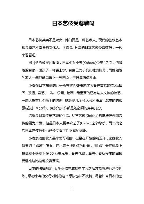 日本艺伎受尊敬吗