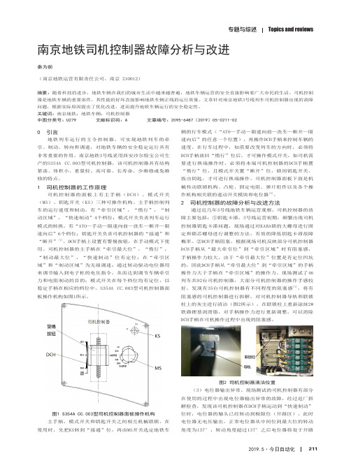 南京地铁司机控制器故障分析与改进