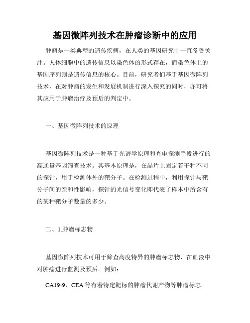 基因微阵列技术在肿瘤诊断中的应用
