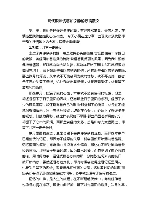 现代淡淡忧愁却宁静的抒情散文