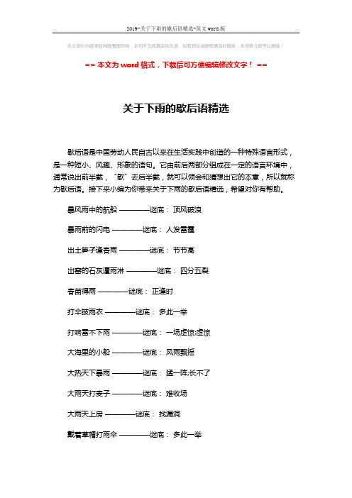 2019-关于下雨的歇后语精选-范文word版 (13页)