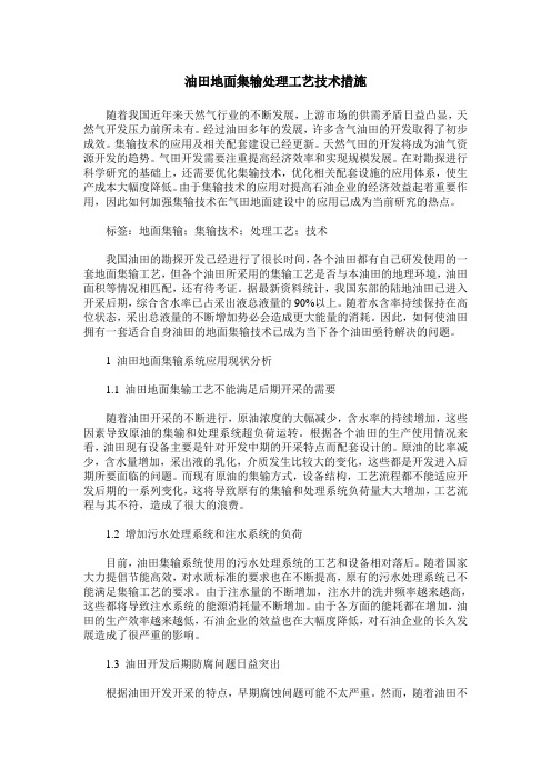 油田地面集输处理工艺技术措施