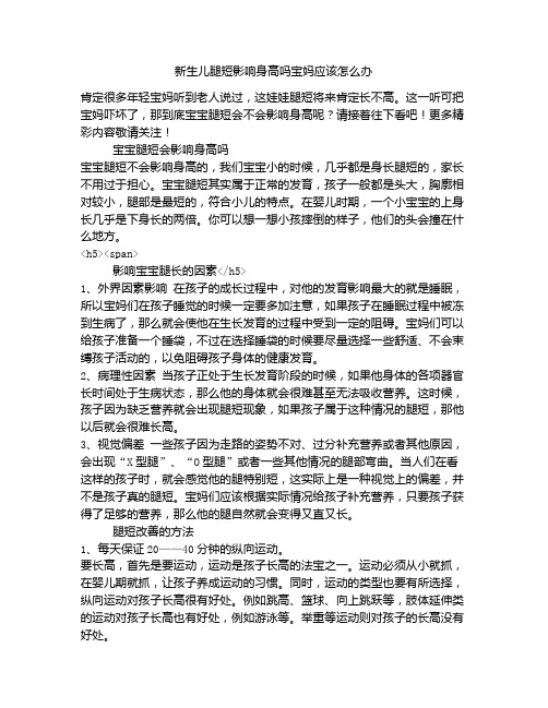《新生儿腿短影响身高吗宝妈应该怎么办》