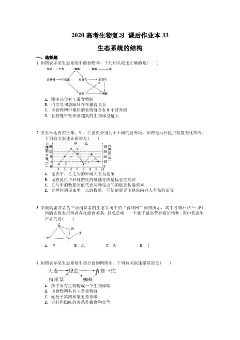 2020高考生物复习 课后作业本33 生态系统的结构(含解析)
