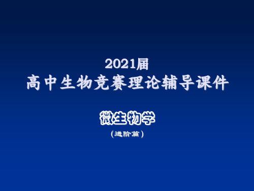 2021届高中生物竞赛理论辅导课件-微生物学(进阶)09微生物生态学
