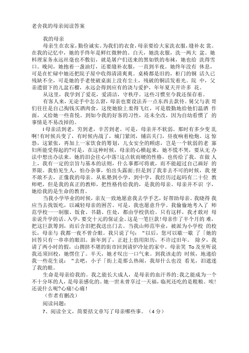 老舍我的母亲阅读答案