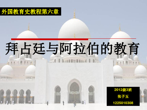 拜占庭和阿拉伯的文化教育