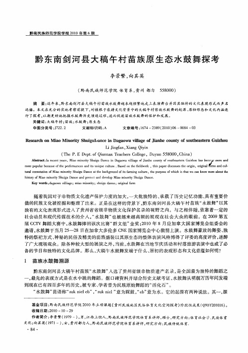 黔东南剑河县大稿午村苗族原生态水鼓舞探考