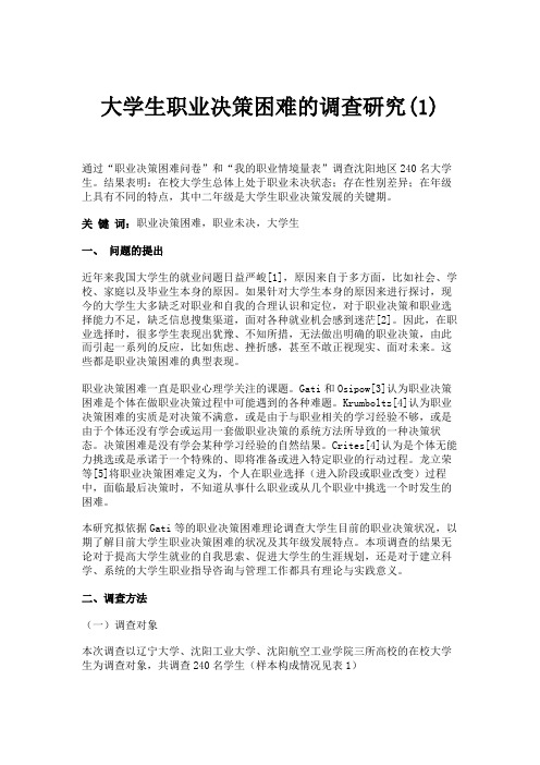 大学生职业决策困难的调查研究(1)解析