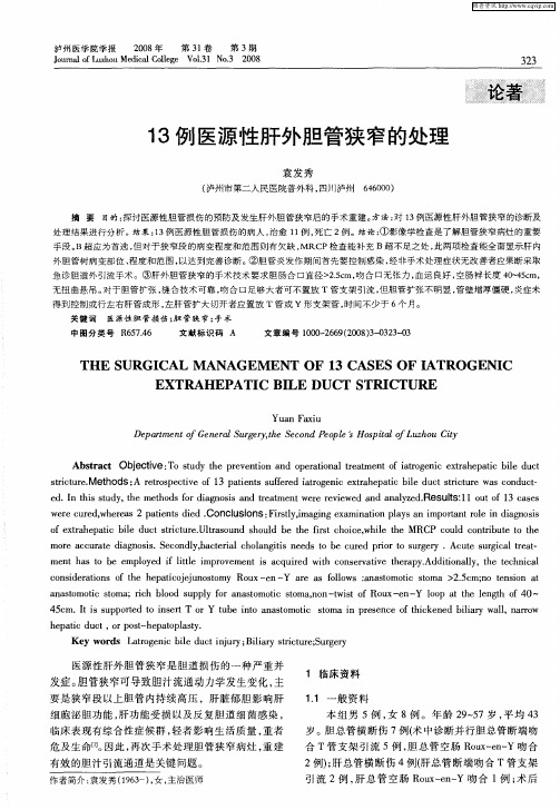13例医源性肝外胆管狭窄的处理