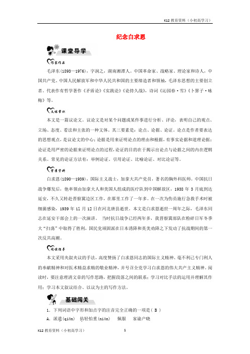 推荐K12九年级语文上册第二单元5纪念白求恩随堂达标练习鄂教版