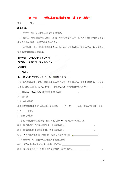 高中化学《第一节无机非金属材料主角—硅(第二课时)》教案新人教版必修1