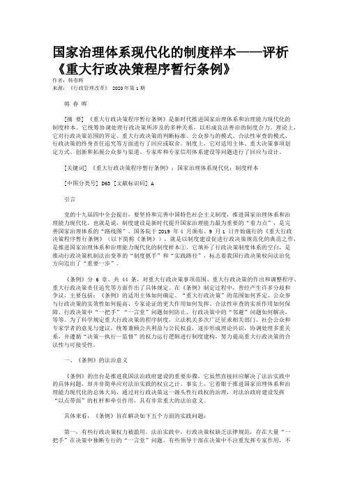 国家治理体系现代化的制度样本——评析《重大行政决策程序暂行条例》