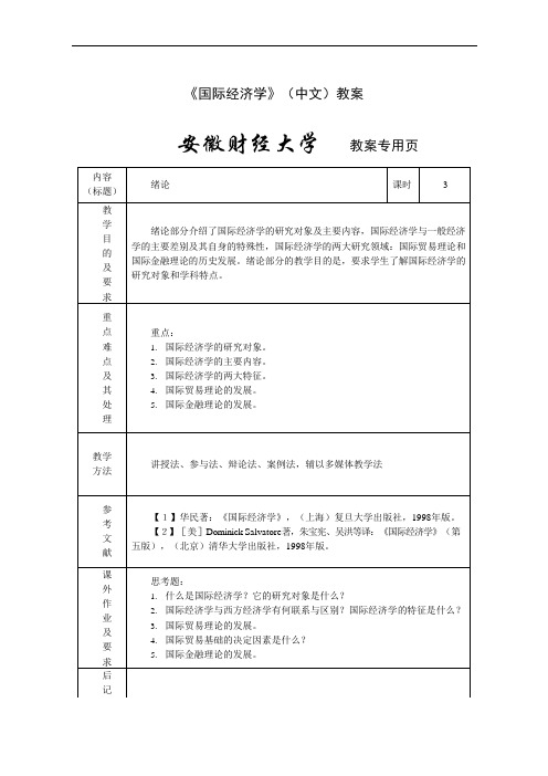 《国际经济学》(中文)教案-安徽财经大学(可编辑修改word版)