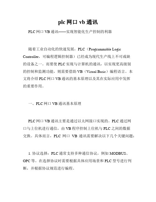 plc网口vb 通讯