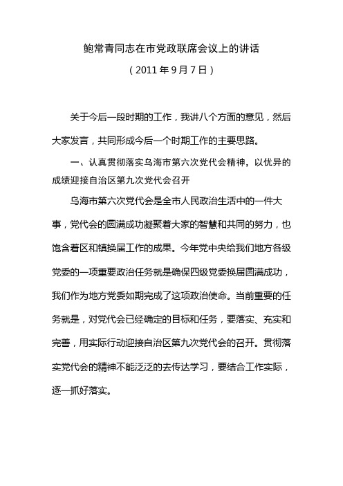 鲍常青同志在市党政联席会议上的讲话