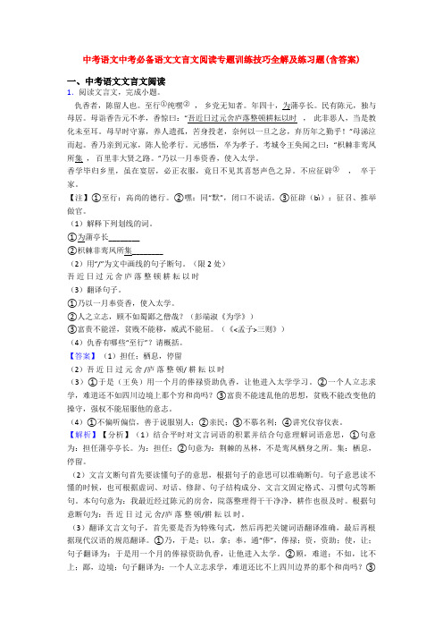 中考语文中考必备语文文言文阅读专题训练技巧全解及练习题(含答案)