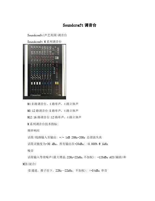 Soundcraft调音台