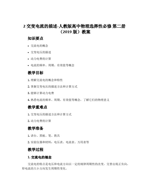 2 交变电流的描述-人教版高中物理选择性必修 第二册(2019版)教案