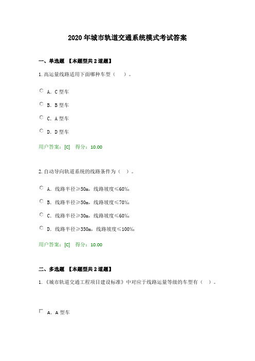 2020年城市轨道交通系统模式考试答案