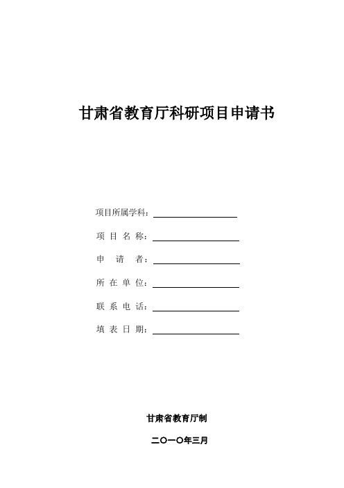 甘肃省教育厅科研项目申请书(空表)