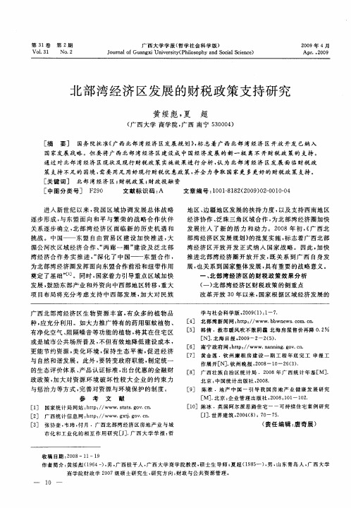 北部湾经济区发展的财税政策支持研究