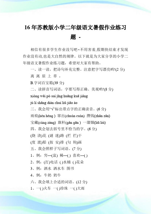 16年苏教版小学二年级语文暑假作业练习题.doc