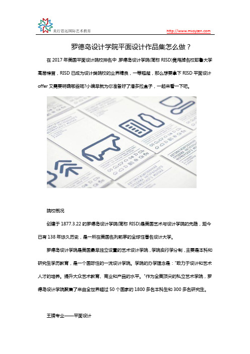 罗德岛设计学院平面设计作品集怎么做？