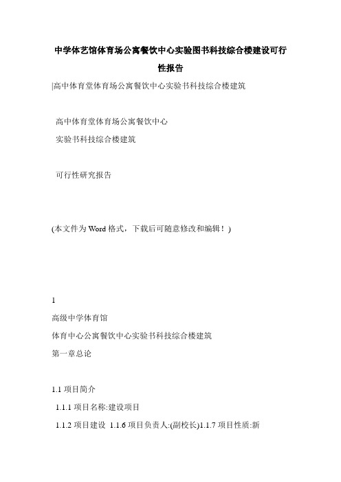 中学体艺馆体育场公寓餐饮中心实验图书科技综合楼建设可行性报告