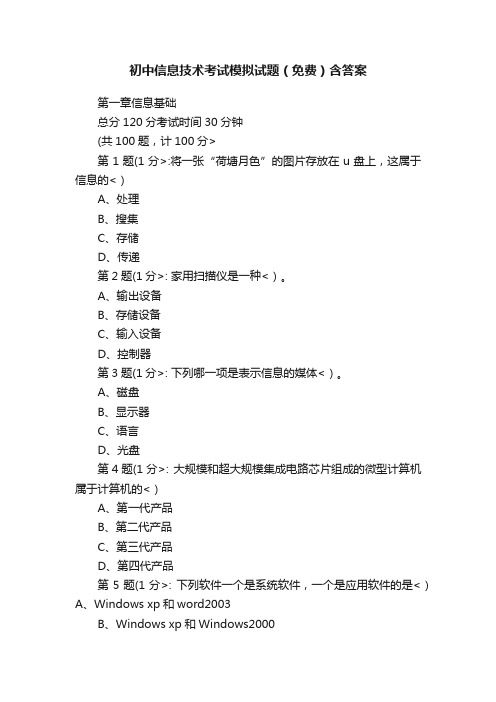 初中信息技术考试模拟试题（免费）含答案