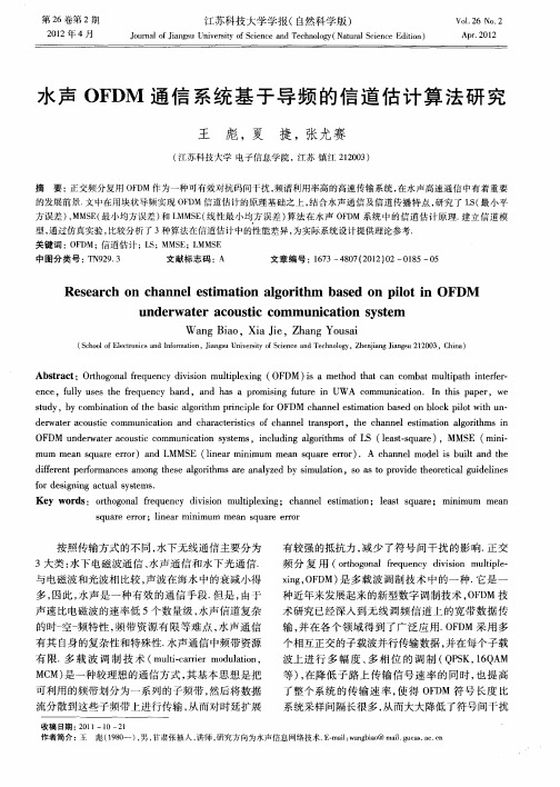 水声OFDM通信系统基于导频的信道估计算法研究