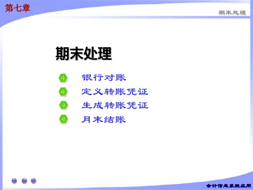 会计信息系统 用友U8.72-第七章 期末处理