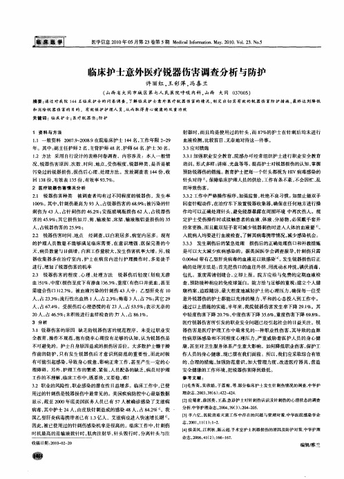 临床护士意外医疗锐器伤害调查分析与防护