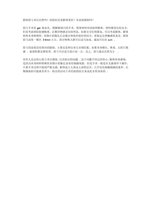 眉弓术后自然吗？硅胶好还是膨体更好？有高度限制吗？