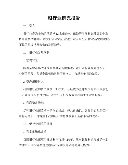 银行业研究报告