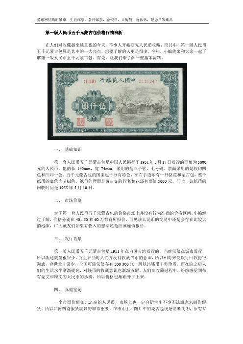 第一版人民币五千元蒙古包价格行情浅析