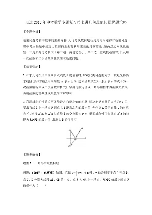 走进2018年中考数学专题复习几何最值问题解题策略