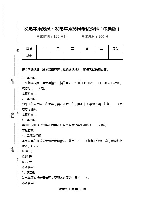 发电车乘务员：发电车乘务员考试资料(最新版)_1.doc