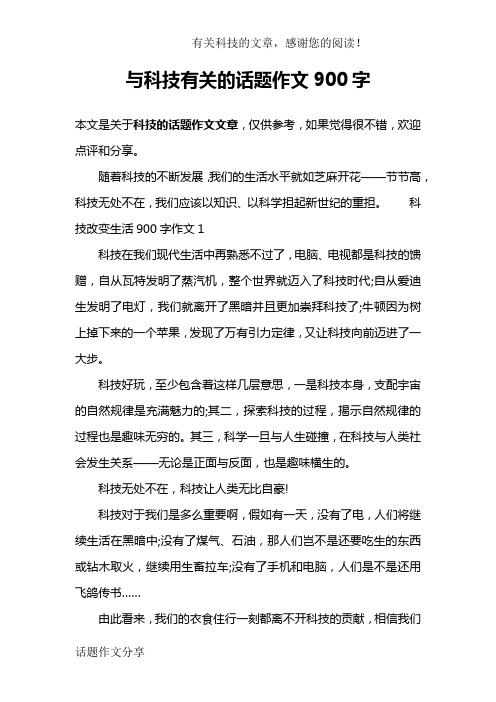 与科技有关的话题作文900字