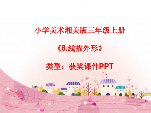 小学美术湘美版三年级上册《8.线描外形》课件PPTA022