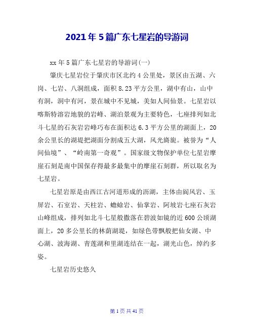 2021年5篇广东七星岩的导游词