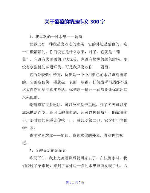 关于葡萄的精选作文300字